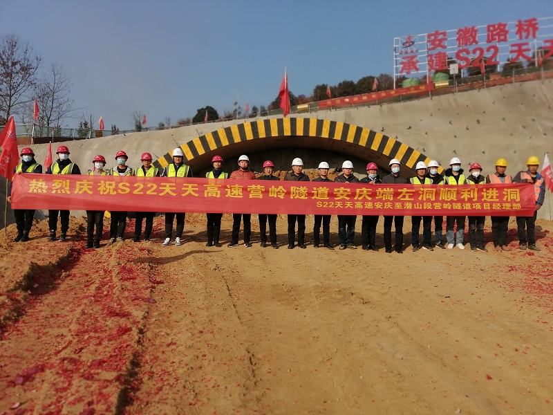 S22天天高速安慶至潛山段營(yíng)嶺隧道項(xiàng)目左洞順利進(jìn)洞