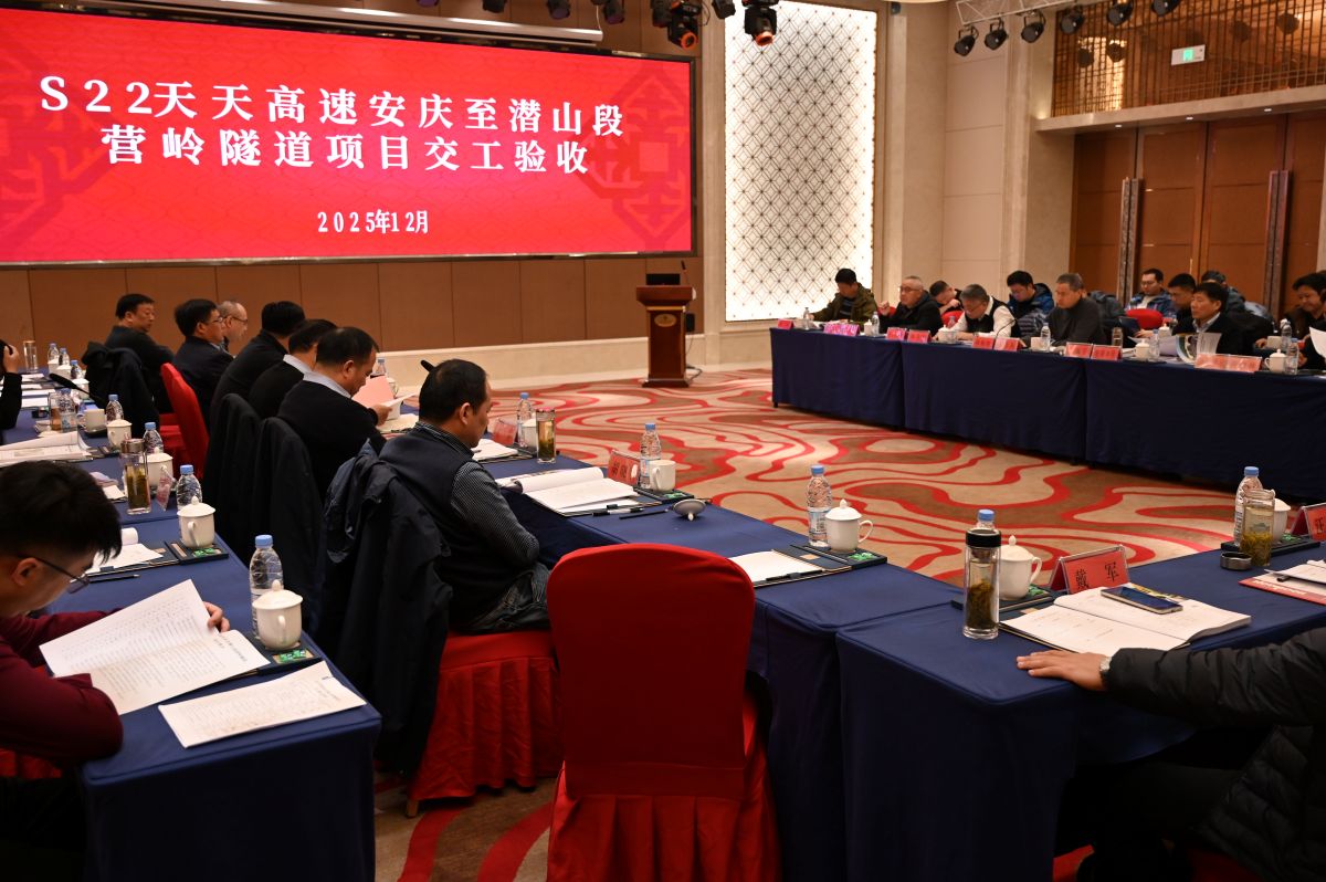 S22天天高速安慶至潛山段營嶺隧道項目順利通過交工驗收